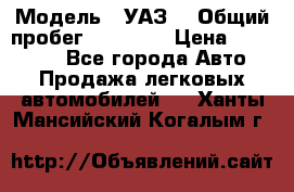  › Модель ­ УАЗ  › Общий пробег ­ 55 000 › Цена ­ 290 000 - Все города Авто » Продажа легковых автомобилей   . Ханты-Мансийский,Когалым г.